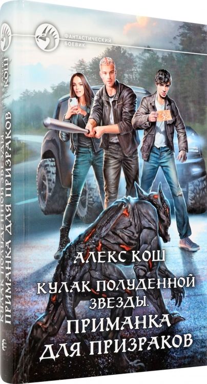 Фотография книги "Кош: Кулак Полуденной Звезды. Приманка для призраков"