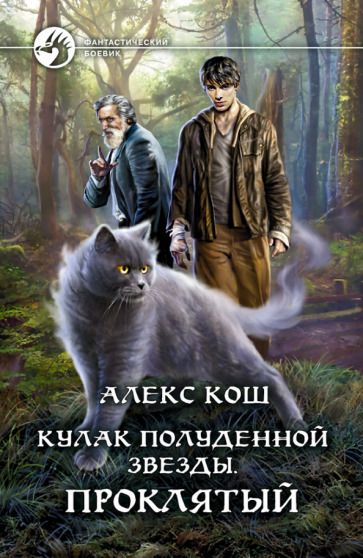 Обложка книги "Кош: Кулак Полуденной звезды. Проклятый"