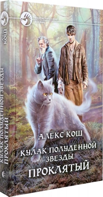 Фотография книги "Кош: Кулак Полуденной звезды. Проклятый"