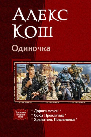 Обложка книги "Кош: Одиночка (трилогия)"