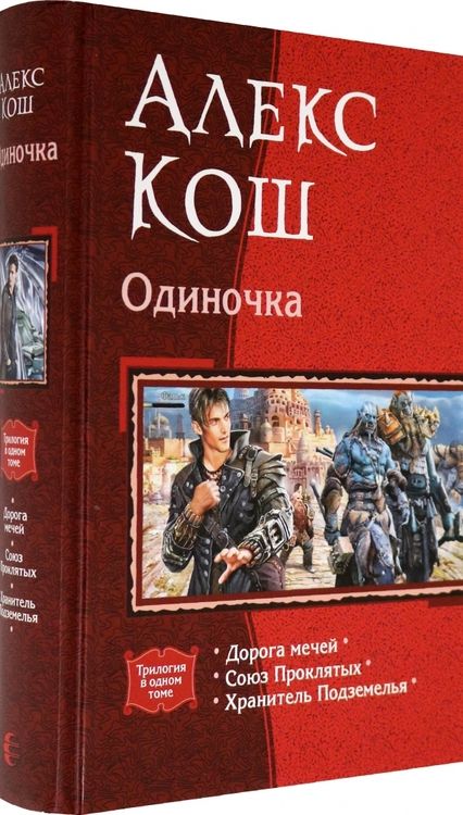 Фотография книги "Кош: Одиночка (трилогия)"