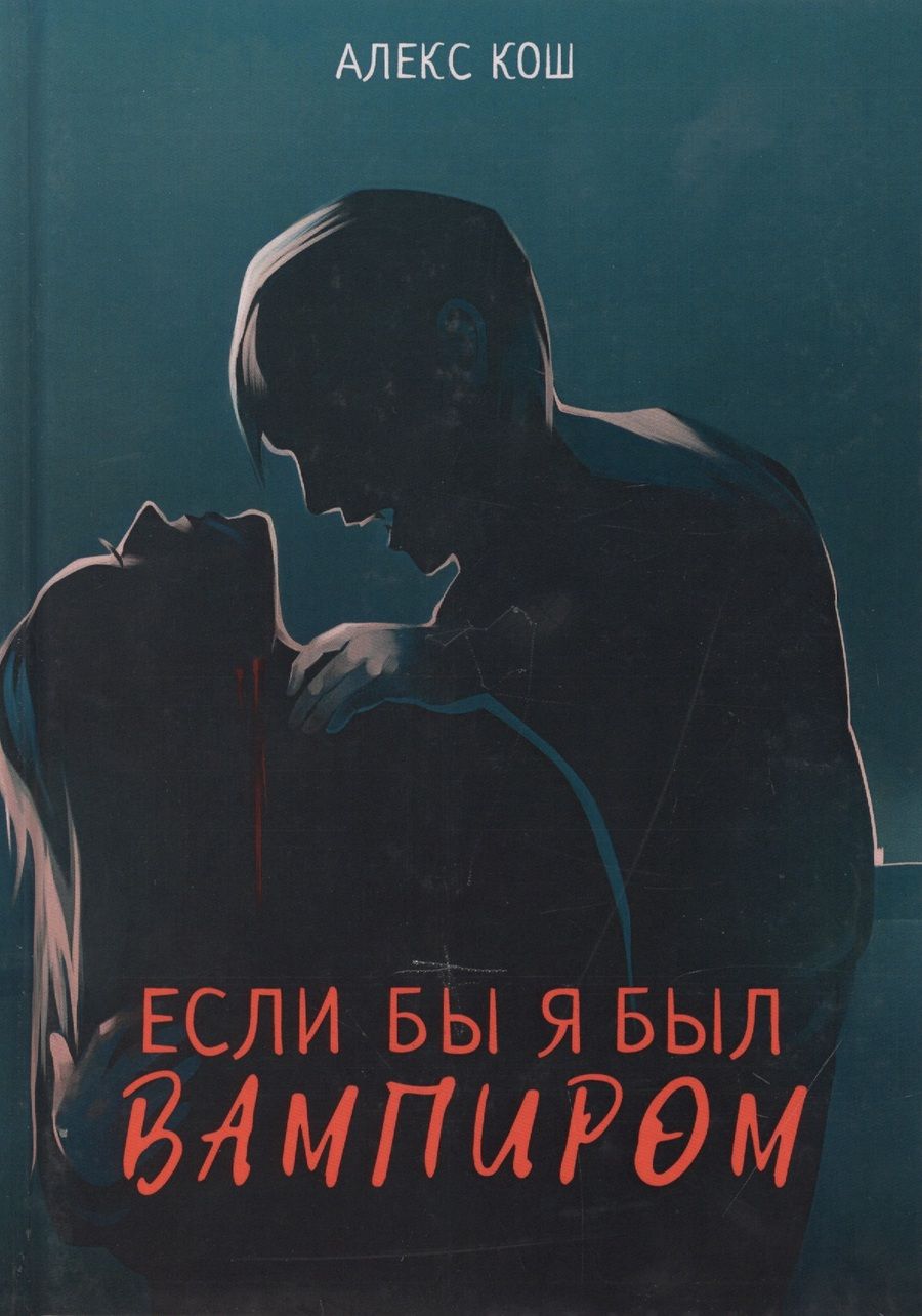 Обложка книги "Кош: Если бы я был вампиром"