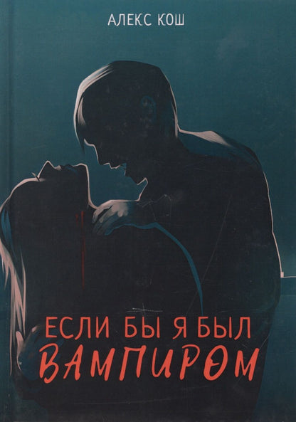 Обложка книги "Кош: Если бы я был вампиром"