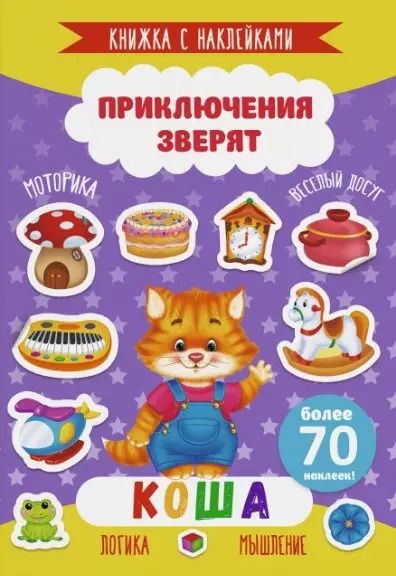 Обложка книги "Коша. Книжка с наклейками. Более 70 наклеек!"