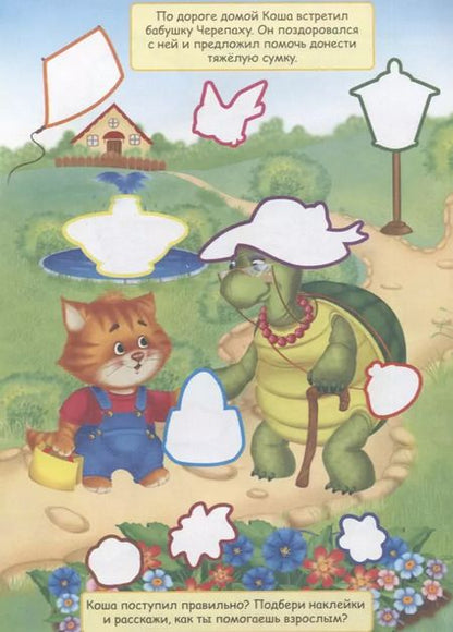 Фотография книги "Коша. Книжка с наклейками. Более 70 наклеек!"