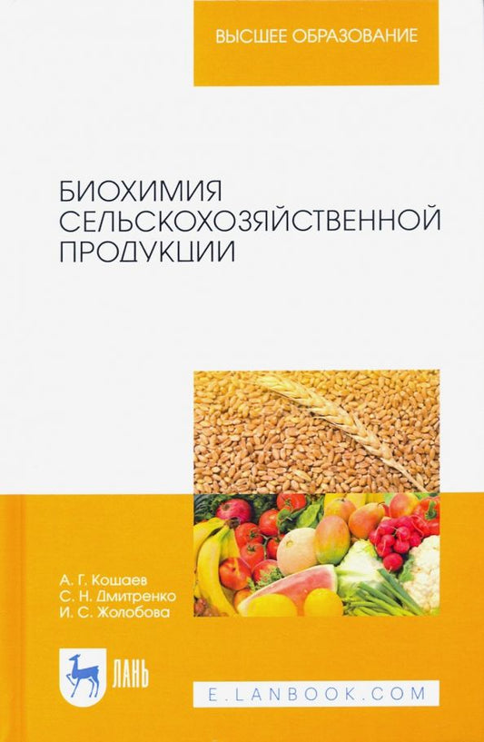 Обложка книги "Кощаев, Дмитриенко, Жолобова: Биохимия сельскохозяйственной продукции. Учебное пособие"