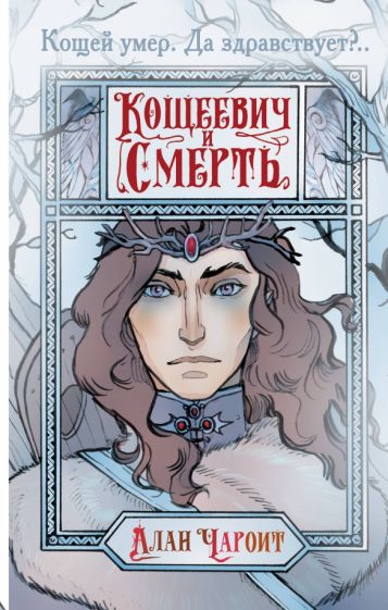 Фотография книги "Кощеевич и Смерть"