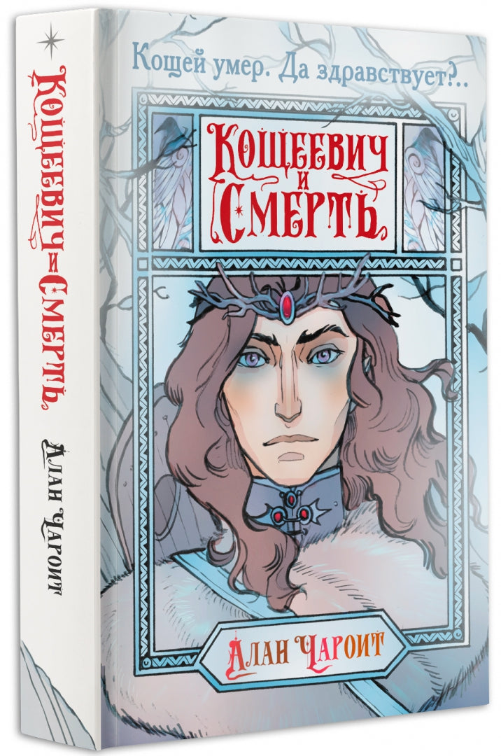 Фотография книги "Кощеевич и Смерть"