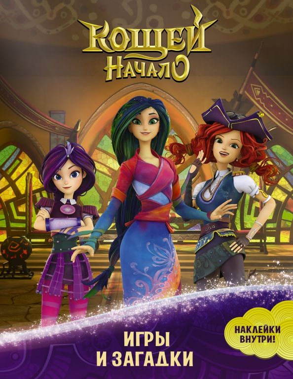 Обложка книги "Кощей. Начало. Игры и загадки, с наклейками"