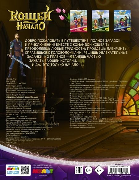 Фотография книги "Кощей. Начало. Игры и загадки, с наклейками"