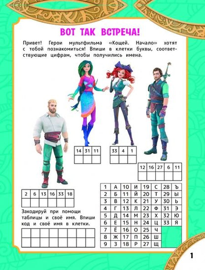 Фотография книги "Кощей. Начало. Игры и загадки, с наклейками"