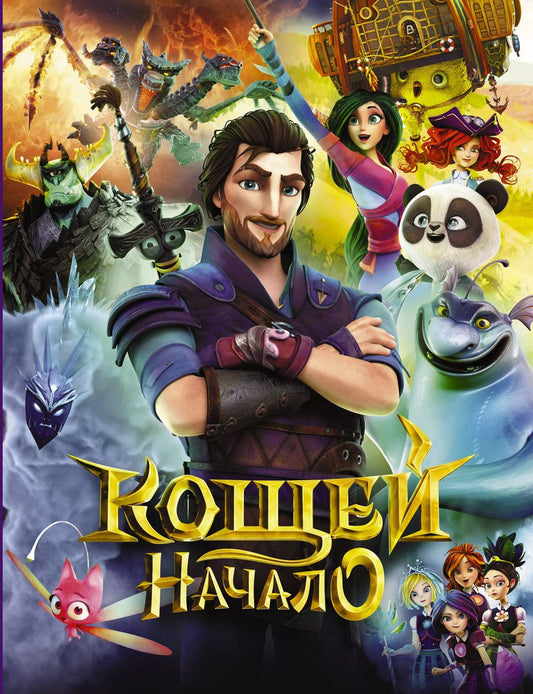 Обложка книги "Кощей. Начало"