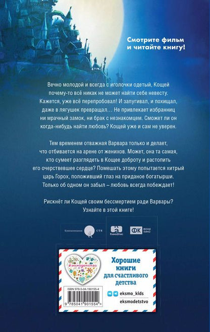 Фотография книги "Кощей. Похититель невест"