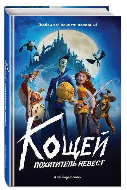 Фотография книги "Кощей. Похититель невест"