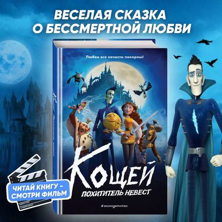 Фотография книги "Кощей. Похититель невест"