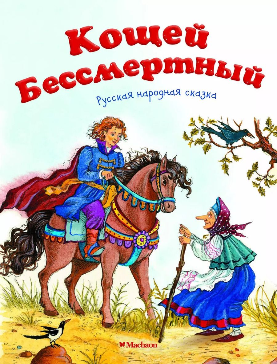 Обложка книги "Кощей Бессмертный. Русская народная сказка"