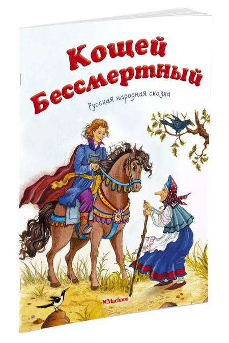 Фотография книги "Кощей Бессмертный. Русская народная сказка"