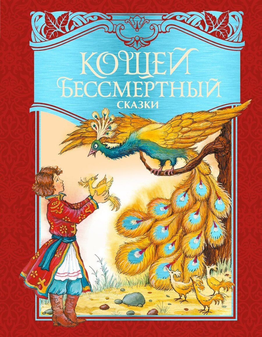 Обложка книги "Кощей Бессмертный. Русские народные сказки (илл. И. Петелиной)"