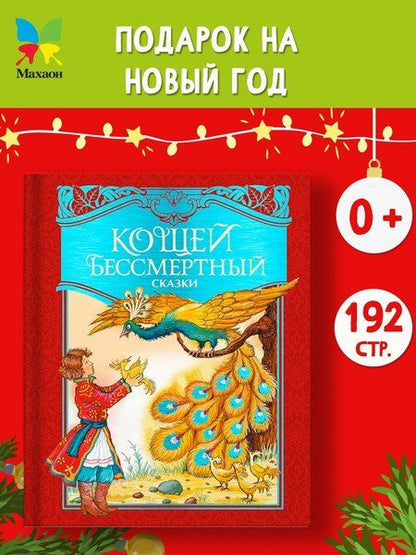 Фотография книги "Кощей Бессмертный. Русские народные сказки (илл. И. Петелиной)"