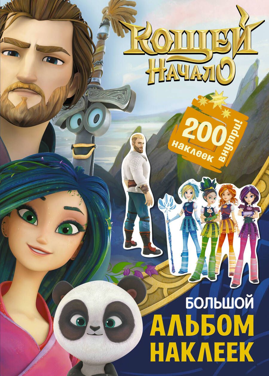 Обложка книги "Кощей: Начало. Большой альбом наклеек"