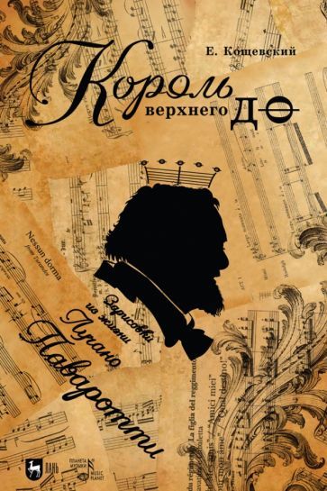 Обложка книги "Кощевский: Король верхнего до. Зарисовки из жизни Лучано Паваротти"
