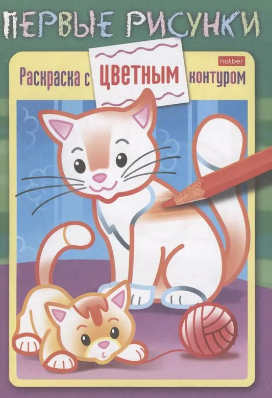 Обложка книги "Кошечка с котенком. Раскраска с цветным контуром"
