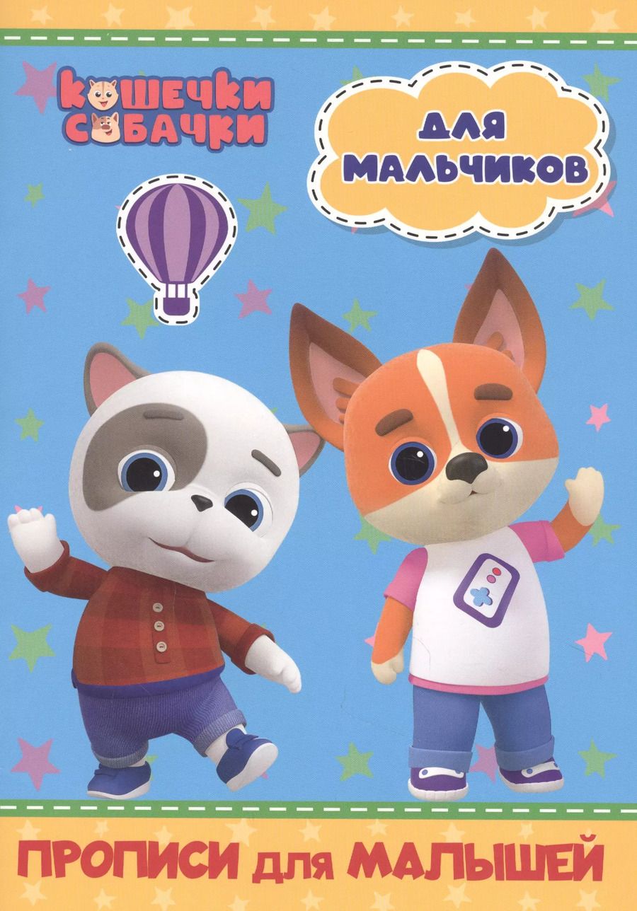 Обложка книги "КОШЕЧКИ-СОБАЧКИ. ПРОПИСИ для МАЛЫШЕЙ. ДЛЯ МАЛЬЧИКОВ"