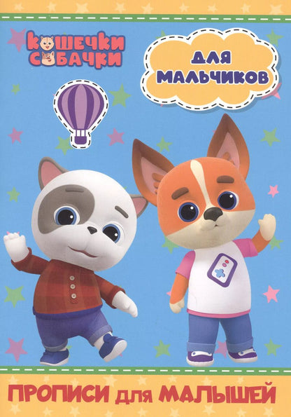 Обложка книги "КОШЕЧКИ-СОБАЧКИ. ПРОПИСИ для МАЛЫШЕЙ. ДЛЯ МАЛЬЧИКОВ"