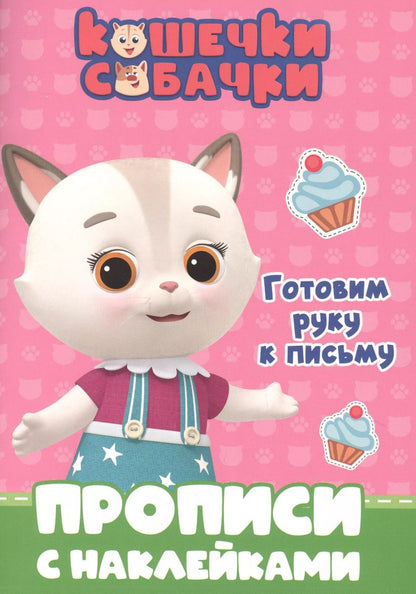 Обложка книги "КОШЕЧКИ-СОБАЧКИ. ПРОПИСИ с наклейками. ГОТОВИМ РУКУ К ПИСЬМУ"