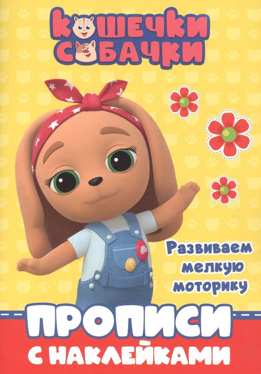 Обложка книги "Кошечки-собачки. Прописи с наклейками. Развиваем мелкую моторику"