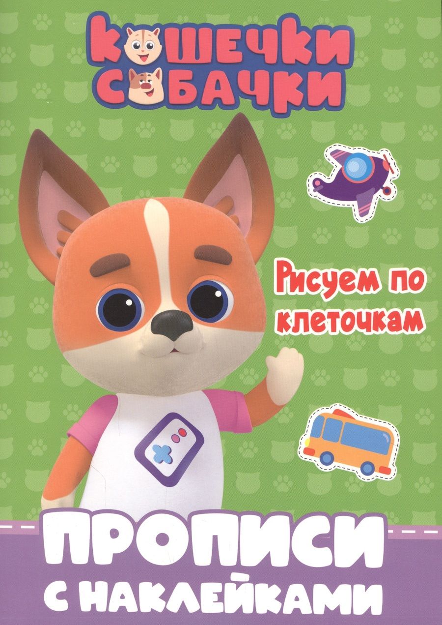 Обложка книги "Кошечки-собачки. Прописи с наклейками. Рисуем по клеточкам"