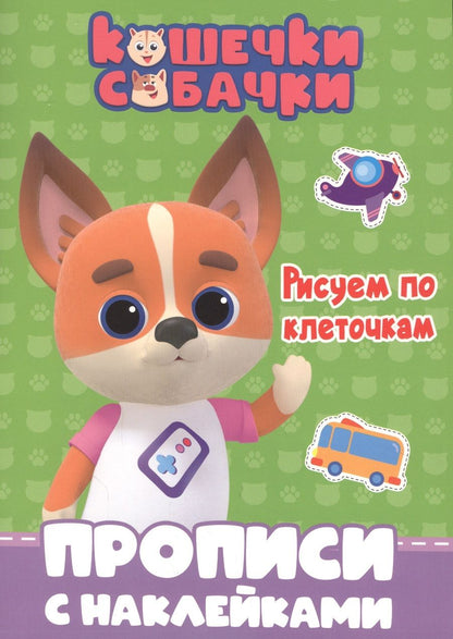 Обложка книги "Кошечки-собачки. Прописи с наклейками. Рисуем по клеточкам"