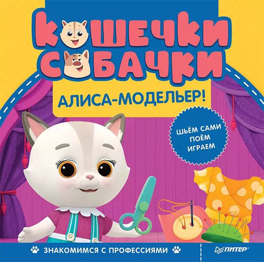 Обложка книги "Кошечки-собачки. Знакомимся с профессиями: Алиса-модельер! Игры и задания от любимых героев - внутри под QR-кодом!"