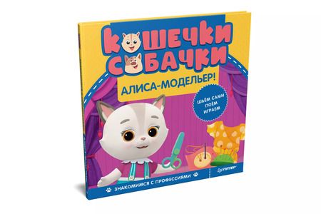 Фотография книги "Кошечки-собачки. Знакомимся с профессиями: Алиса-модельер! Игры и задания от любимых героев - внутри под QR-кодом!"