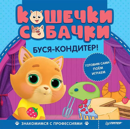 Обложка книги "Кошечки-собачки. Знакомимся с профессиями: Буся-кондитер! Игры и задания от любимых героев - внутри под QR-кодом!"