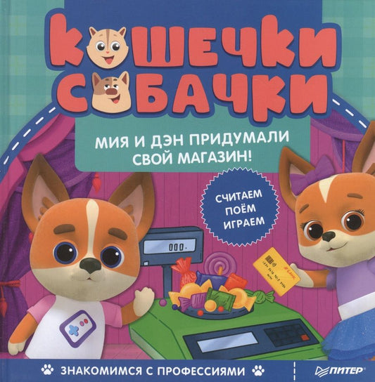Обложка книги "Кошечки-собачки. Знакомимся с профессиями: Мия и Дэн придумали свой магазин!"