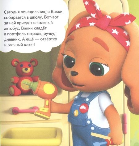 Фотография книги "Кошечки-собачки. Знакомимся с профессиями: Викки-изобретатель! Игры и задания от любимых героев - внутри под QR-кодом!"