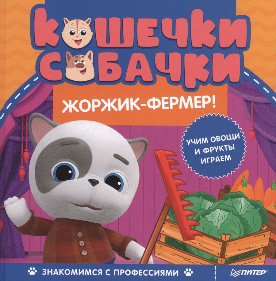 Обложка книги "Кошечки-собачки. Знакомимся с профессиями: Жоржик-фермер! "