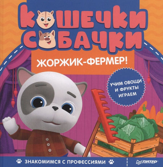 Обложка книги "Кошечки-собачки. Знакомимся с профессиями: Жоржик-фермер! "