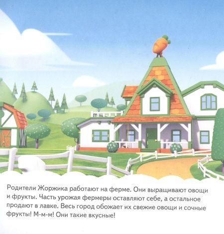 Фотография книги "Кошечки-собачки. Знакомимся с профессиями: Жоржик-фермер! "
