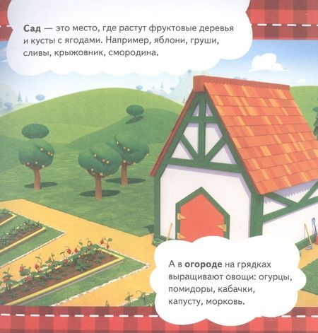 Фотография книги "Кошечки-собачки. Знакомимся с профессиями: Жоржик-фермер! "
