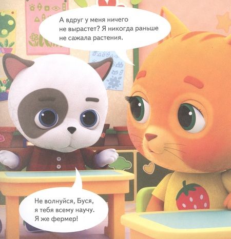 Фотография книги "Кошечки-собачки. Знакомимся с профессиями: Жоржик-фермер! "