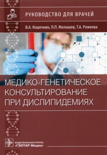 Обложка книги "Кошечкин, Малышев, Рожкова: Медико-генетическое консультирование при дислипидемиях. Руководство"