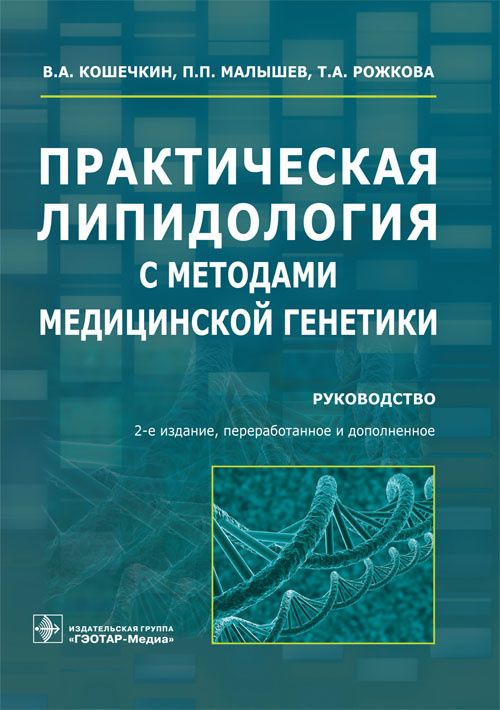 Обложка книги "Кошечкин, Малышев, Рожкова: Практическая липидология с методами медицинской генетики. Руководство"