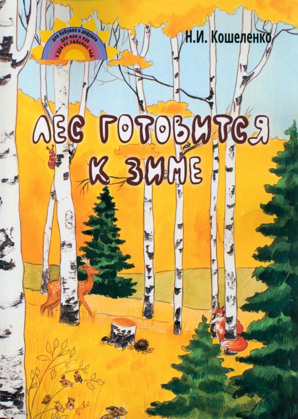 Обложка книги "Кошеленко: Лес готовится к зиме. Стихосказание"