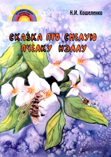 Обложка книги "Кошеленко: Сказка про смелую пчёлку Нэллу"