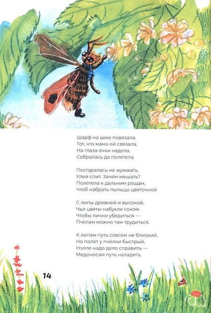 Фотография книги "Кошеленко: Сказка про смелую пчёлку Нэллу"