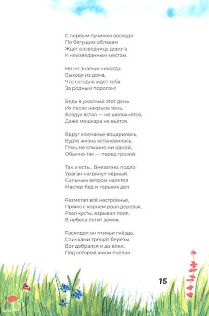 Фотография книги "Кошеленко: Сказка про смелую пчёлку Нэллу"