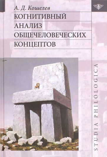 Обложка книги "Кошелев: Когнитивный анализ общечеловеческих концептов"