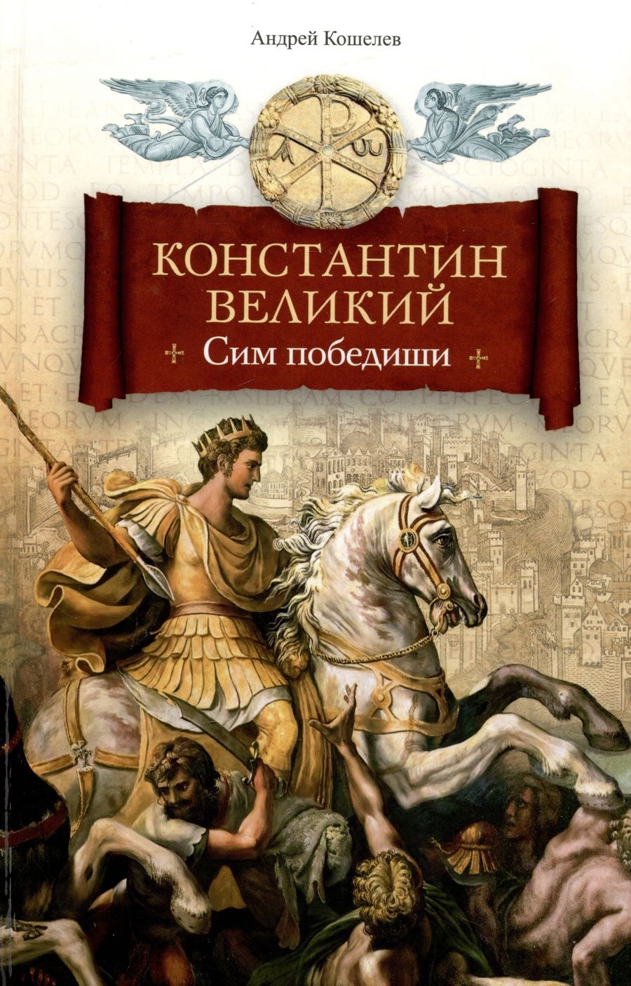 Обложка книги "Кошелев: Константин Великий. Сим победиши"